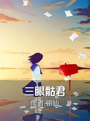 三眼骷君