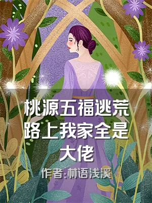 桃源五福逃荒路上我家全是大佬