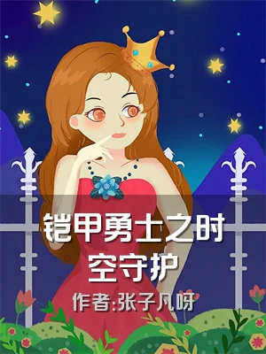 铠甲勇士之时空守护