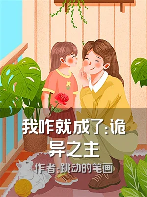 我咋就成了：诡异之主