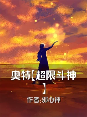 奥特【超限斗神】