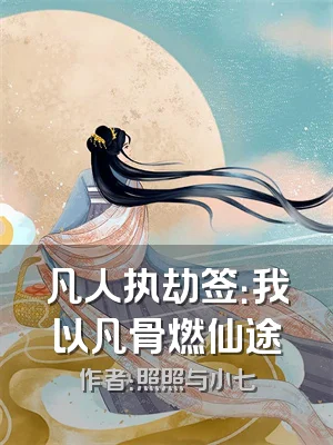 凡人执劫签：我以凡骨燃仙途