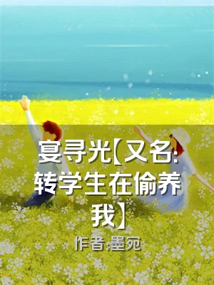 宴寻光【又名：转学生在偷养我】