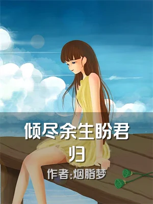 倾尽余生盼君归