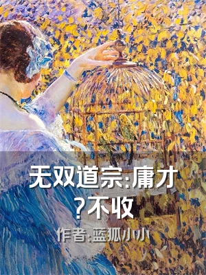 无双道宗：庸才？不收