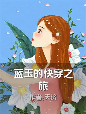 蓝玉的快穿之旅