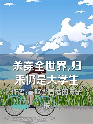 杀穿全世界，归来仍是大学生