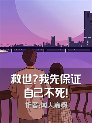 救世？我先保证自己不死！