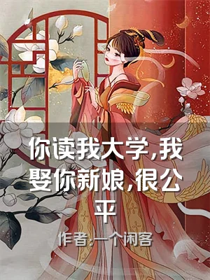 你读我大学，我娶你新娘，很公平