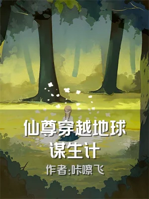 仙尊穿越地球谋生计