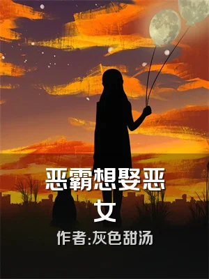 恶霸想娶恶女