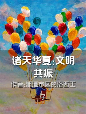 诸天华夏：文明共振