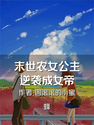 末世农女公主逆袭成女帝