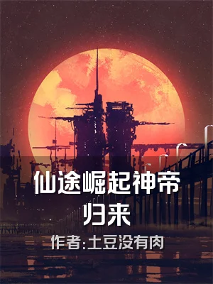 仙途崛起神帝归来