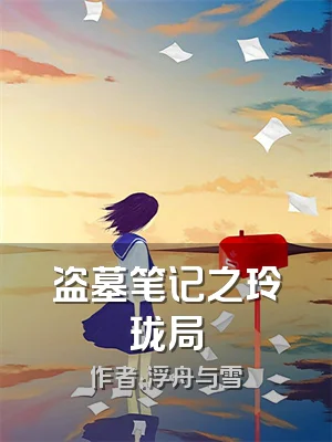 盗墓笔记之玲珑局