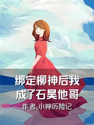 绑定柳神后我成了石昊他哥