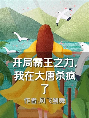 开局霸王之力，我在大唐杀疯了