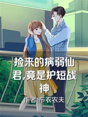 捡来的病弱仙君，竟是护短战神