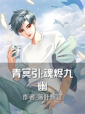 青冥引：魂烬九幽