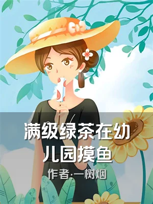 满级绿茶在幼儿园摸鱼