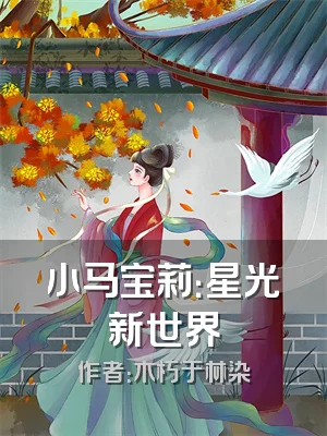 小马宝莉：星光新世界