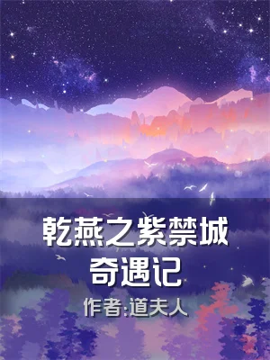 乾燕之紫禁城奇遇记