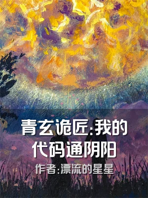 青玄诡匠：我的代码通阴阳