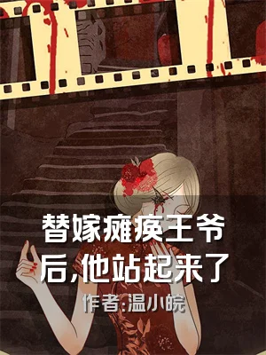 替嫁瘫痪王爷后，他站起来了