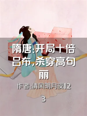 隋唐：开局十倍吕布，杀穿高句丽