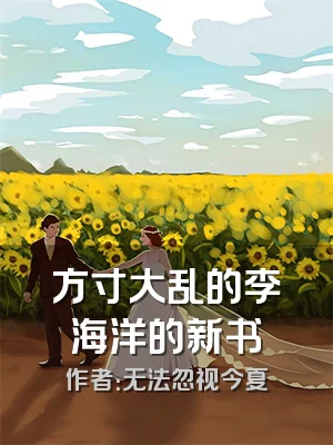 方寸大乱的李海洋的新书