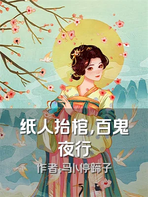 纸人抬棺，百鬼夜行