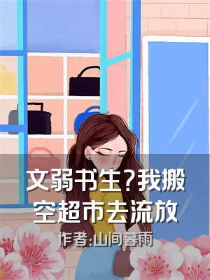 文弱书生？我搬空超市去流放