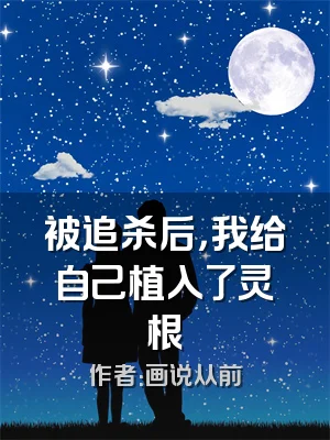 被追杀后，我给自己植入了灵根