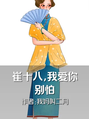 崔十八，我爱你别怕