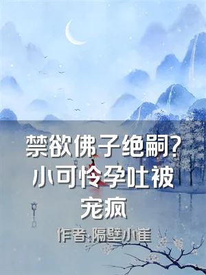 禁欲佛子绝嗣？小可怜孕吐被宠疯