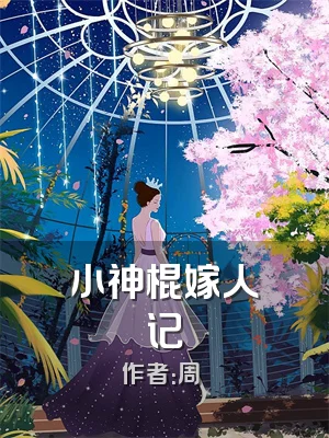 小神棍嫁人记