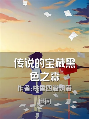 传说的宝藏黑色之森