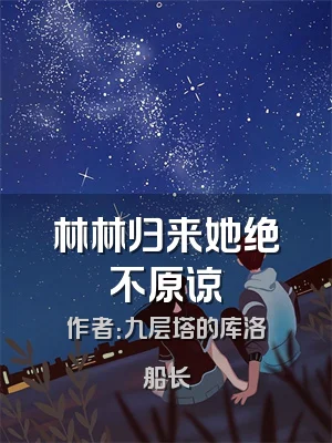 林林归来她绝不原谅