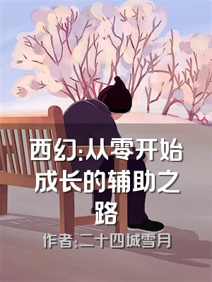 西幻：从零开始成长的辅助之路