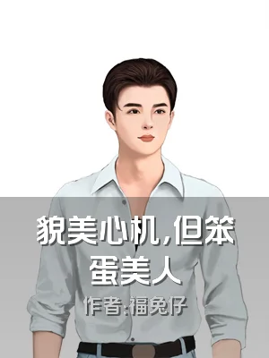 貌美心机，但笨蛋美人
