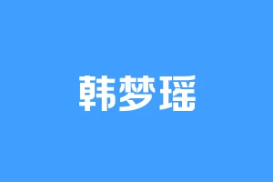 韩梦瑶