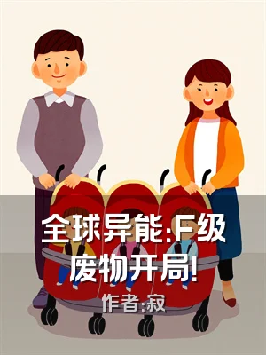 全球异能：F级废物开局！