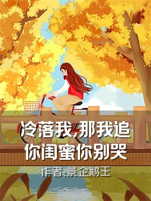 冷落我，那我追你闺蜜你别哭