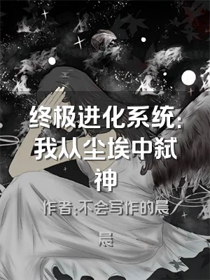 终极进化系统：我从尘埃中弑神