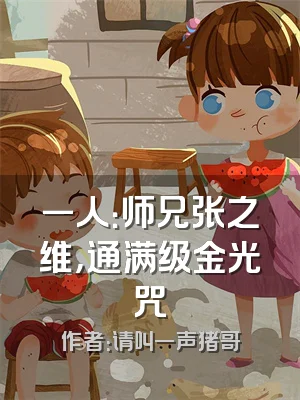 一人：师兄张之维，通满级金光咒