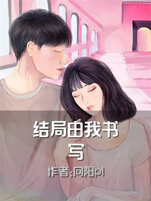 结局由我书写