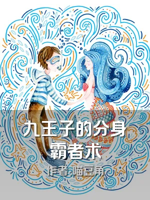 九王子的分身霸者术