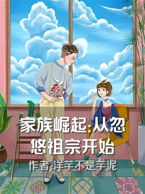 家族崛起：从忽悠祖宗开始