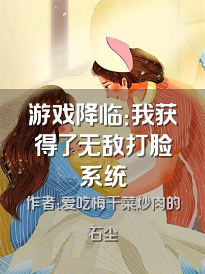 游戏降临：我获得了无敌打脸系统