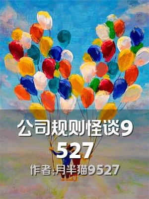 公司规则怪谈9527